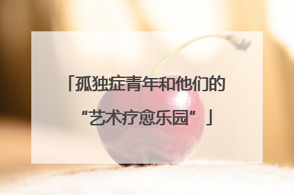 孤独症青年和他们的“艺术疗愈乐园”