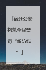 宿迁公安构筑全民禁毒“新防线”