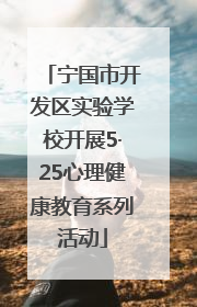宁国市开发区实验学校开展5·25心理健康教育系列活动