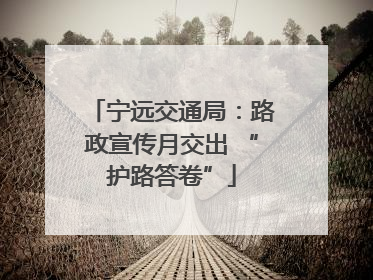 宁远交通局：路政宣传月交出 “护路答卷”