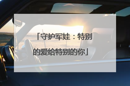守护军娃：特别的爱给特别的你