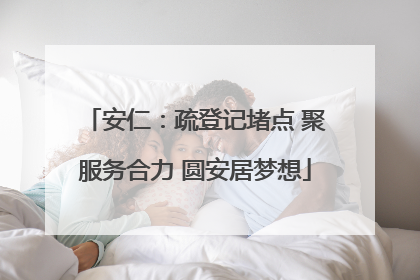 安仁：疏登记堵点 聚服务合力 圆安居梦想