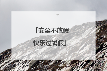 安全不放假 快乐过暑假