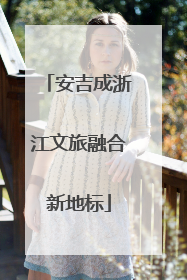 安吉成浙江文旅融合新地标