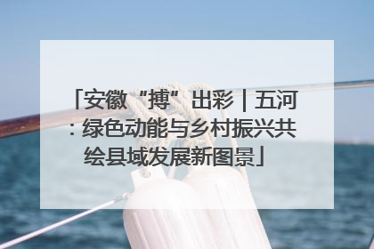 安徽“搏”出彩｜五河：绿色动能与乡村振兴共绘县域发展新图景