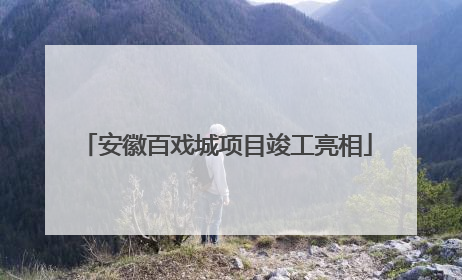 安徽百戏城项目竣工亮相