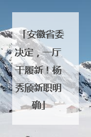 安徽省委决定，一厅干履新！杨秀颀新职明确