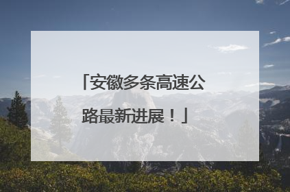 安徽多条高速公路最新进展！