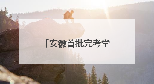 安徽首批完考学生冲出高考考场，“显眼包”家长们迎接考生归来