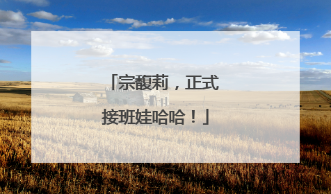 宗馥莉，正式接班娃哈哈！