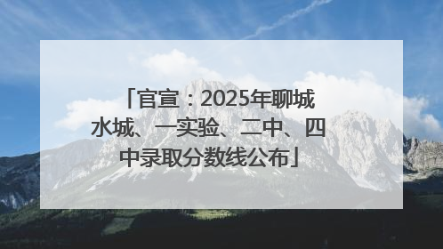 官宣：2025年聊城水城、一实验、二中、四中录取分数线公布