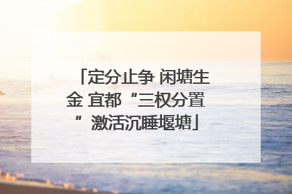 定分止争 闲塘生金 宜都“三权分置”激活沉睡堰塘