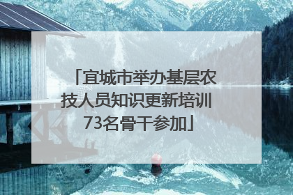 宜城市举办基层农技人员知识更新培训 73名骨干参加