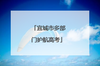 宜城市多部门护航高考