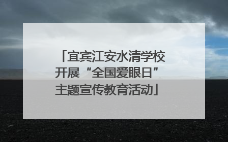 宜宾江安水清学校开展“全国爱眼日”主题宣传教育活动