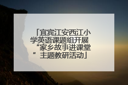 宜宾江安西江小学英语课题组开展“家乡故事进课堂”主题教研活动