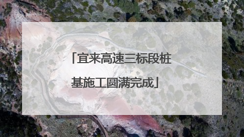 宜来高速三标段桩基施工圆满完成