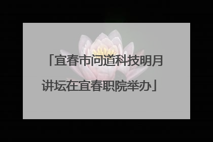 宜春市问道科技明月讲坛在宜春职院举办