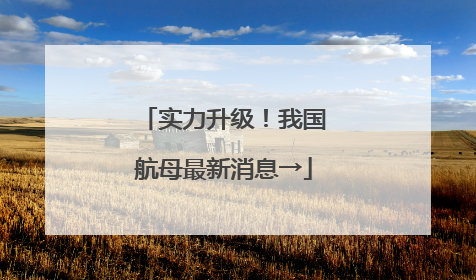 实力升级！我国航母最新消息→