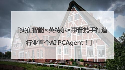实在智能×英特尔×惠普携手打造行业首个AI PCAgent！
