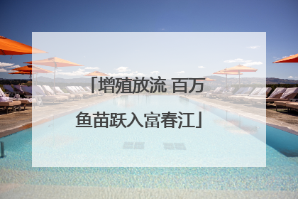 增殖放流 百万鱼苗跃入富春江