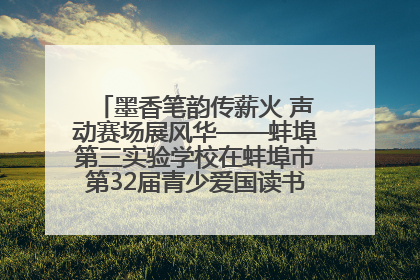 墨香笔韵传薪火 声动赛场展风华——蚌埠第三实验学校在蚌埠市第32届青少爱国读书赛中荣获佳绩
