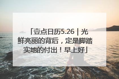 壹点日历5.26｜光鲜亮丽的背后，定是脚踏实地的付出！早上好