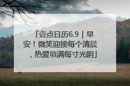 壹点日历6.9｜早安！微笑迎接每个清晨，热爱填满每寸光阴
