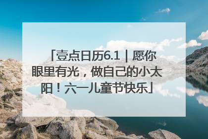 壹点日历6.1｜愿你眼里有光，做自己的小太阳！六一儿童节快乐