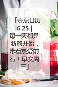 壹点日历6.25｜每一天都是新的开始，带着热爱前行！早安周三