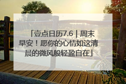 壹点日历7.6｜周末早安！愿你的心情如这清晨的微风般轻盈自在