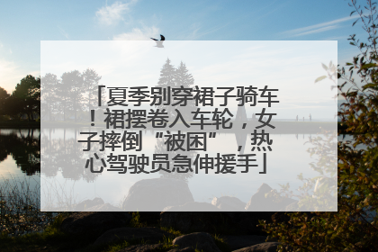 夏季别穿裙子骑车！裙摆卷入车轮，女子摔倒“被困”，热心驾驶员急伸援手