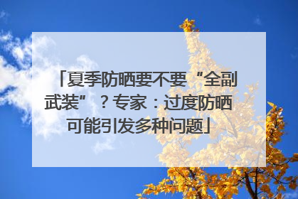 夏季防晒要不要“全副武装”？专家：过度防晒可能引发多种问题