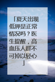夏天出现低钾是正常情况吗？医生提醒，高血压人群不可掉以轻心