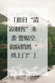 夏日“清凉刺客”来袭 警惕空调病悄然“找上门”