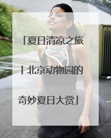 夏日清凉之旅丨北京动物园的奇妙夏日大赏