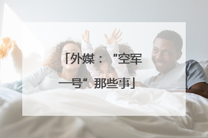 外媒：“空军一号”那些事