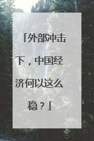 外部冲击下，中国经济何以这么稳？