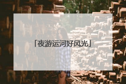 夜游运河好风光