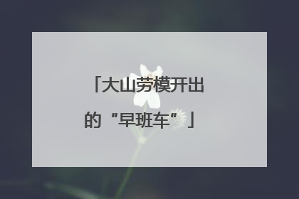 大山劳模开出的“早班车”