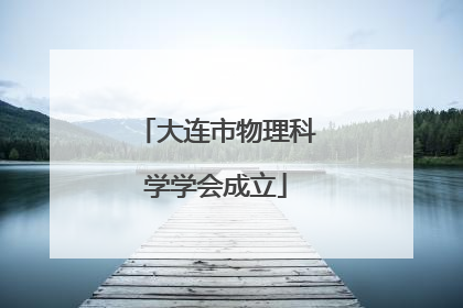 大连市物理科学学会成立