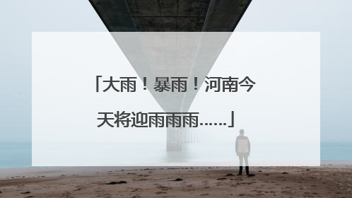 大雨！暴雨！河南今天将迎雨雨雨……