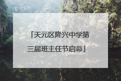 天元区隆兴中学第三届班主任节启幕