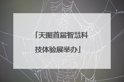 天图首届智慧科技体验展举办