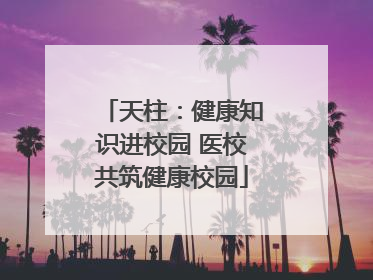 天柱：健康知识进校园 医校共筑健康校园