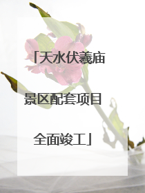 天水伏羲庙景区配套项目全面竣工