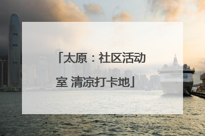 太原：社区活动室 清凉打卡地