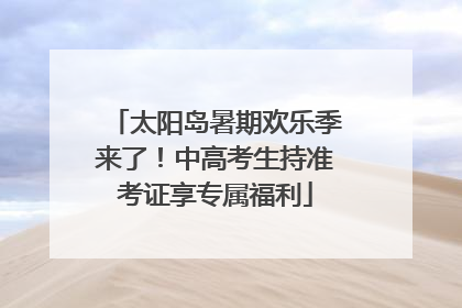 太阳岛暑期欢乐季来了！中高考生持准考证享专属福利