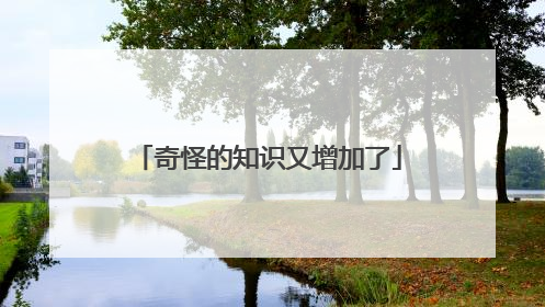 奇怪的知识又增加了
