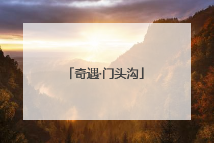 奇遇·门头沟